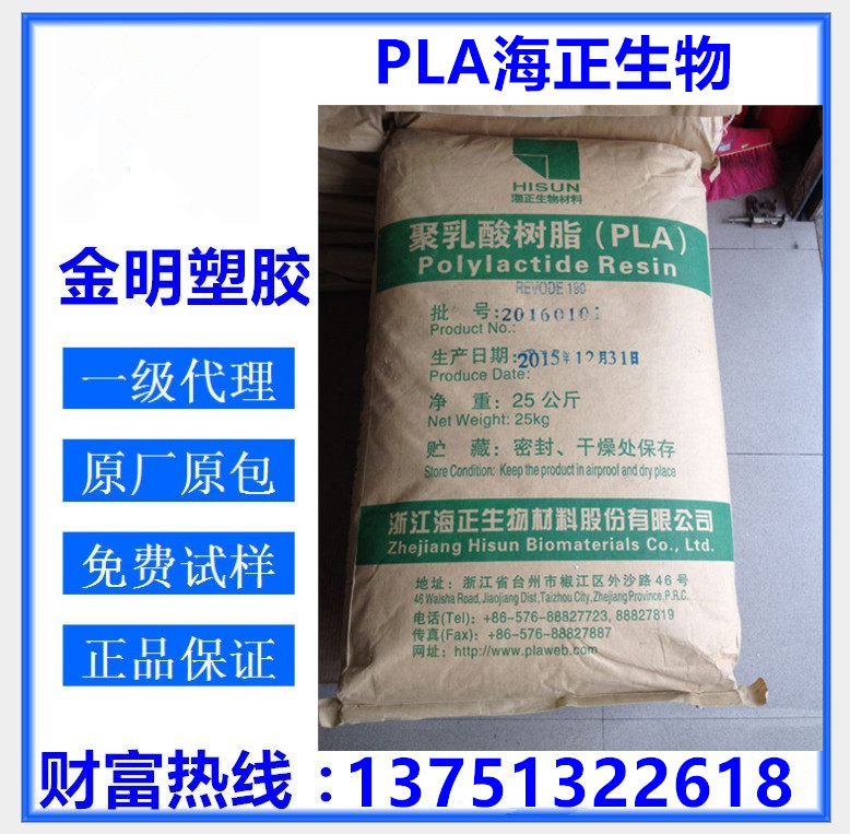 食品級(jí)綠色降解可再生材料PLA 聚乳酸 海正生物/REVODE703