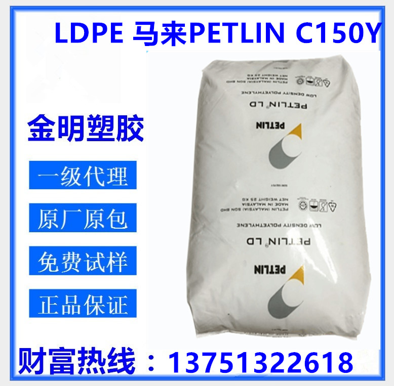 供應 LDPE 馬來西亞PETLIN/C150Y 薄膜級 吹塑 薄膜級 醫(yī)藥瓶子