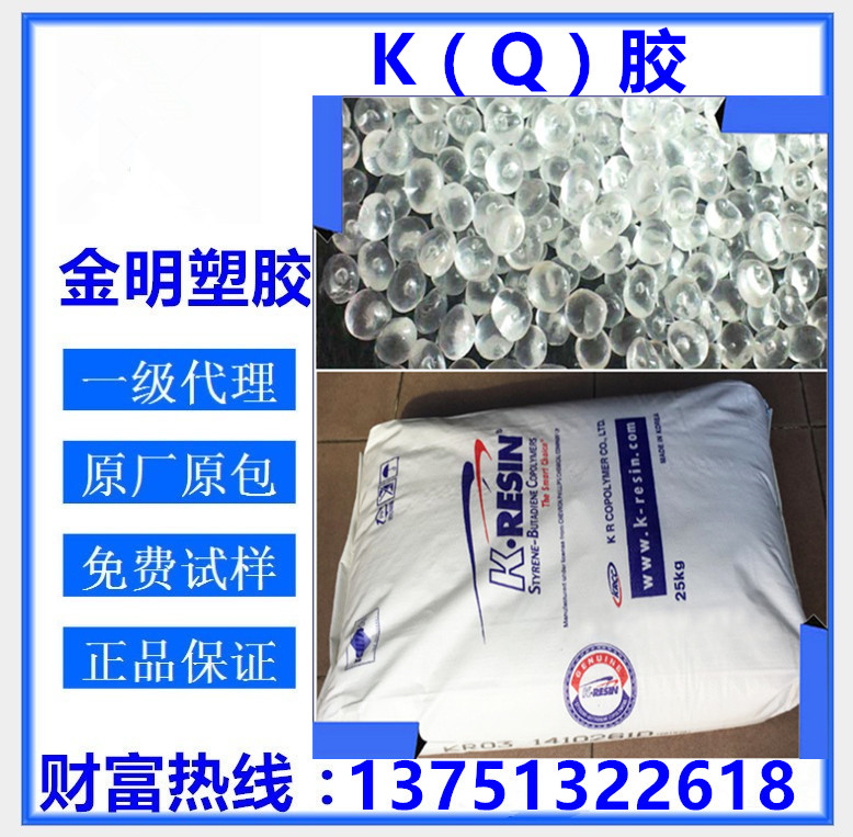 K膠菲利浦KR-01 高透明 高光澤 高抗沖 抗折性好塑膠原料