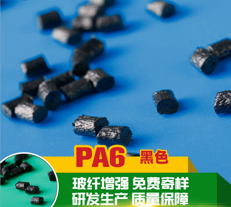 PA6 加纖30防火黑色尼龍粒子 改性pa6黑色增強阻燃 聚酰胺6