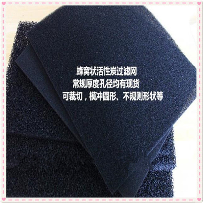 活性炭蜂窩狀海綿體 冰箱 除異味海綿活性炭過(guò)濾網(wǎng)過(guò)濾棉