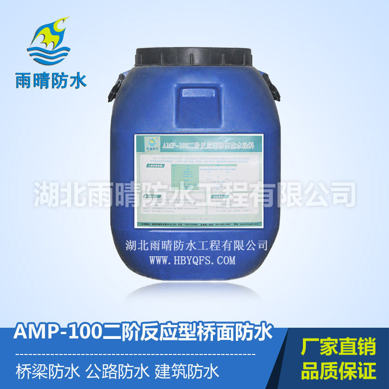 AMP-100二階反應(yīng)型橋面防水涂料供應(yīng)首選雨晴防水, 防水防滲防腐墻體防水防潮