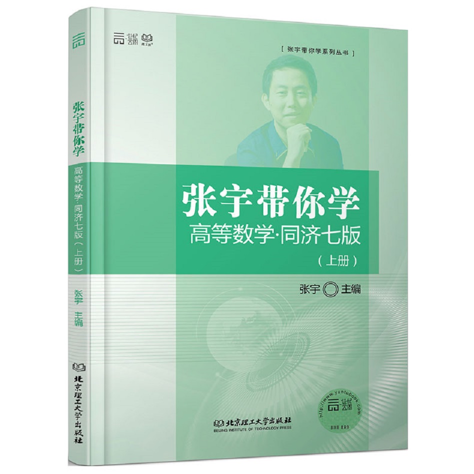 二手書海-張宇帶你學高等數(shù)學(上冊)(同濟七版)9787568209410boo