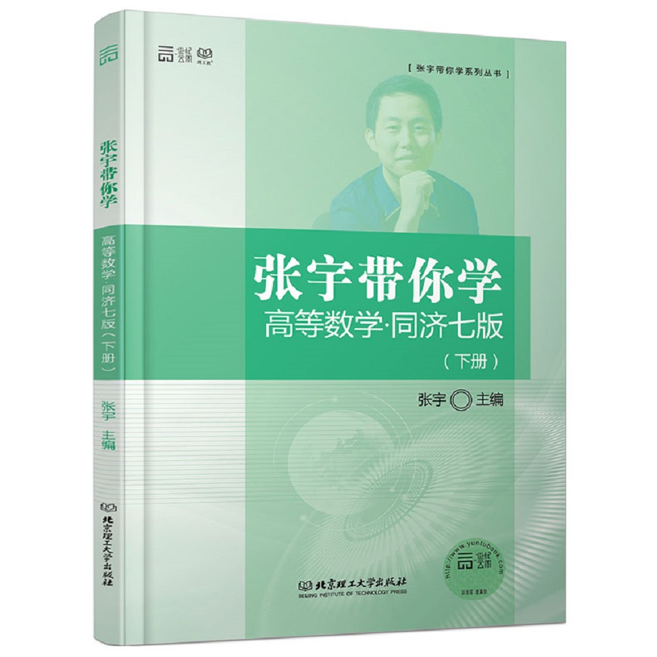 二手書(shū)海-張宇帶你學(xué)高等數(shù)學(xué)(下冊(cè))(同濟(jì)七版)9787568209519boo