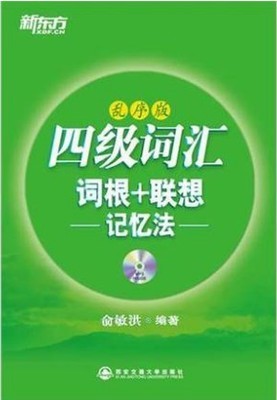 二手書海-四級詞匯詞根 聯(lián)想記憶法(亂序版)9787560542959booke