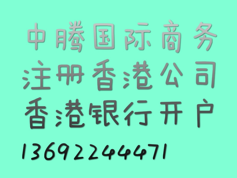 香港公司開(kāi)戶注冊(cè)資料清單