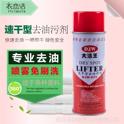 正品大潔王djw831 衣物去油污劑 衣服干洗劑 去油漬 一拍凈一噴凈