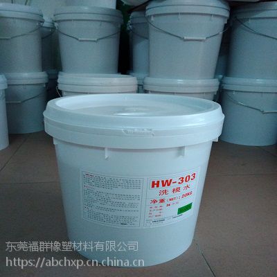 青島福群橡膠洗模水一公斤批發(fā)（hw303）