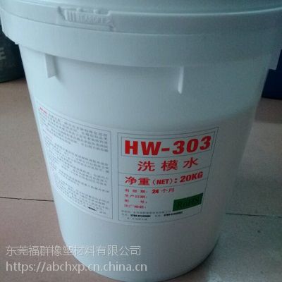 橡膠洗模水 hw303 東莞福群橡塑公司