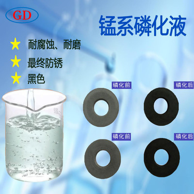 國電表面處理gd-lh3107錳系磷化液 防銹磷化劑 錳系磷化劑 黑色磷化