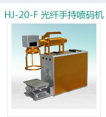 上海恒節(jié)實業(yè)有限公司 HJ-20-F 光纖手持噴碼機