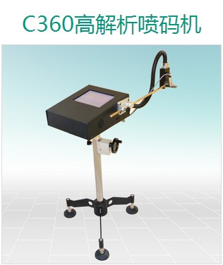 上海恒節(jié)實業(yè)有限公司 C360 高解析噴碼機