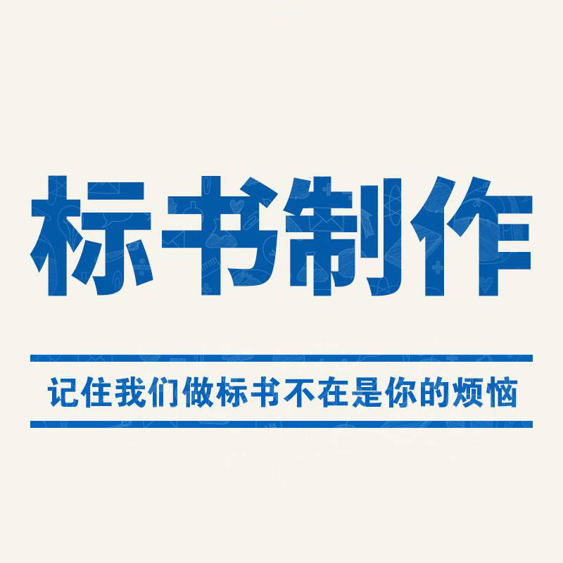 東電專業(yè)標書制作，標書編寫，代寫標書平臺