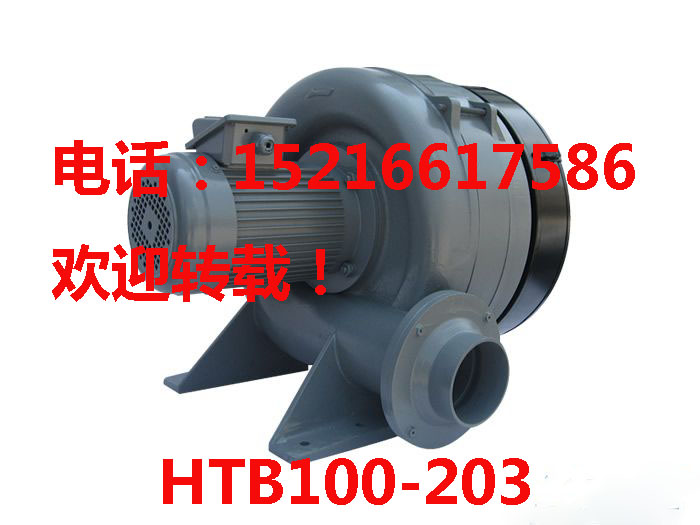 htb100-203風(fēng)機(jī) htb100-203送料1.5kw鼓風(fēng)機(jī)