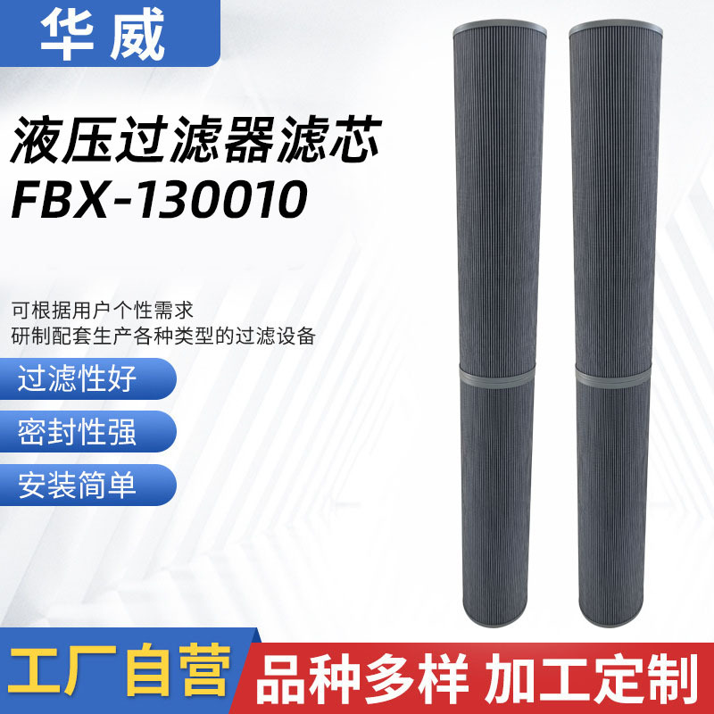 濾芯廠家FBX-130010液壓油濾芯回油濾芯油格濾清器液壓過濾器濾芯