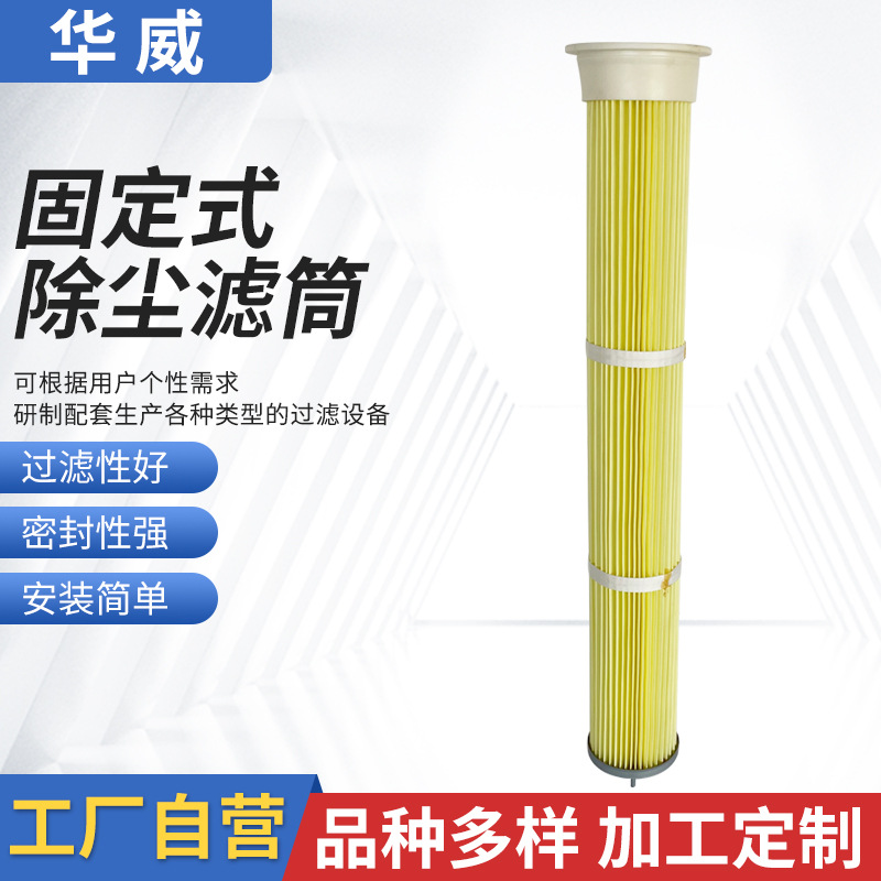 廠家現(xiàn)貨工業(yè)除塵濾芯過(guò)濾器除塵器除粉塵濾芯固定式除塵濾筒標(biāo)準(zhǔn)