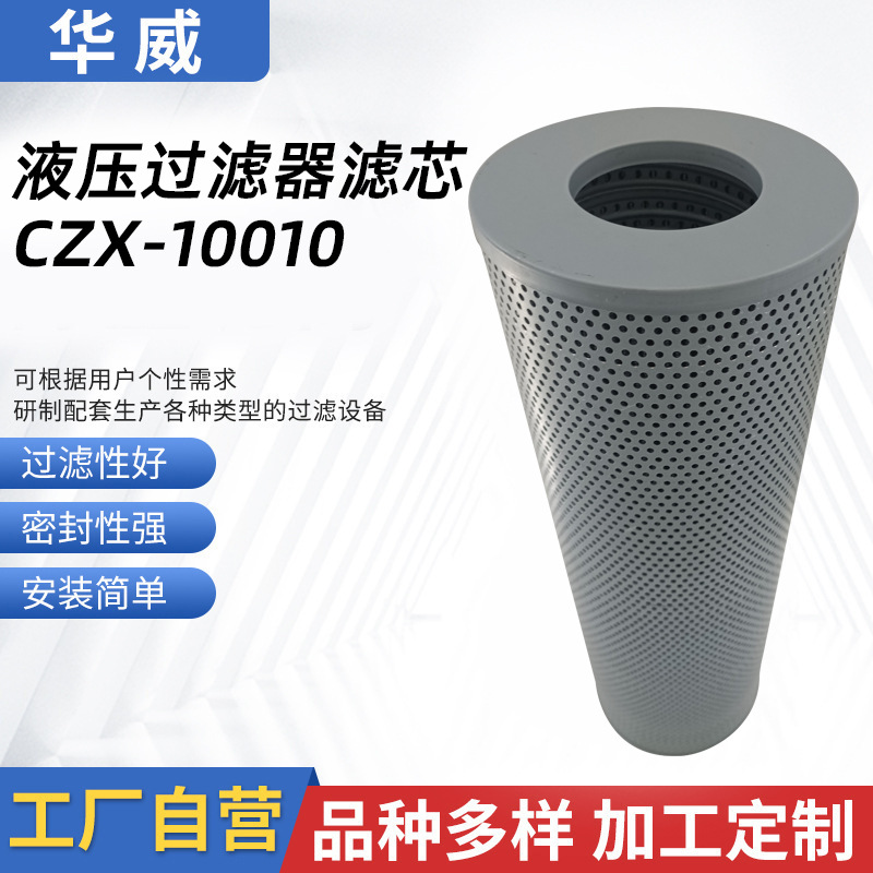 濾芯廠家 供應(yīng)CZX-10010液壓油濾芯回油濾芯 濾筒 液壓過(guò)濾器濾芯