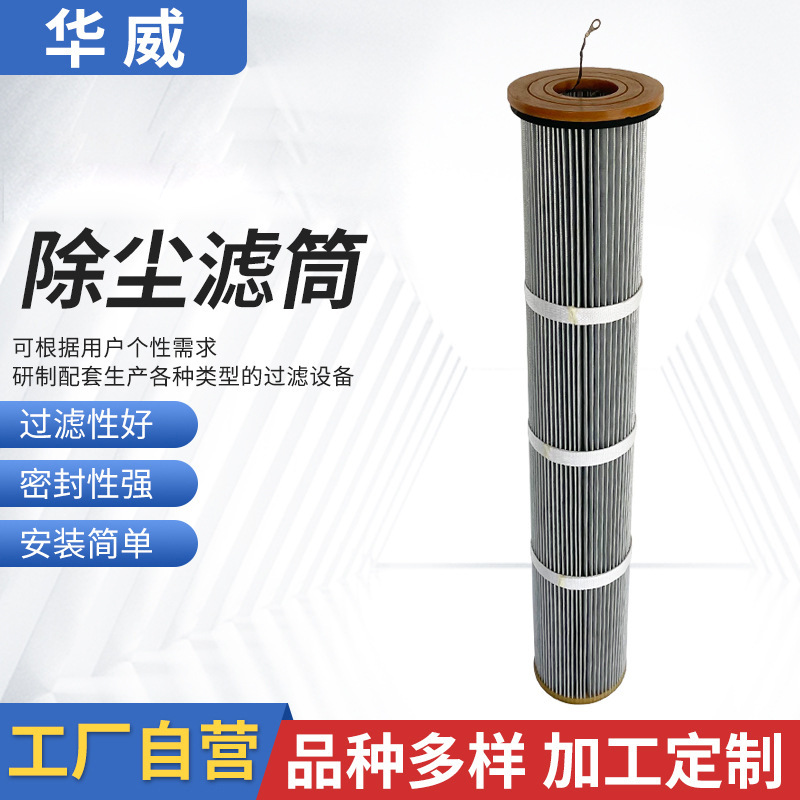 華威廠家批發(fā)凈化器過濾器 粉塵濾芯 風(fēng)機(jī)除塵器濾筒布袋除塵濾筒