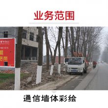 洛陽墻體刷墻廣告 河南城鎮(zhèn)墻布廣告 電信移動廣告 既體現(xiàn)品牌實(shí)力又傳播品牌效應(yīng)