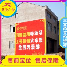 興仁市發(fā)布墻體廣告 找20年施工經(jīng)驗欣美墻體行業(yè)引導(dǎo)者 ***專注