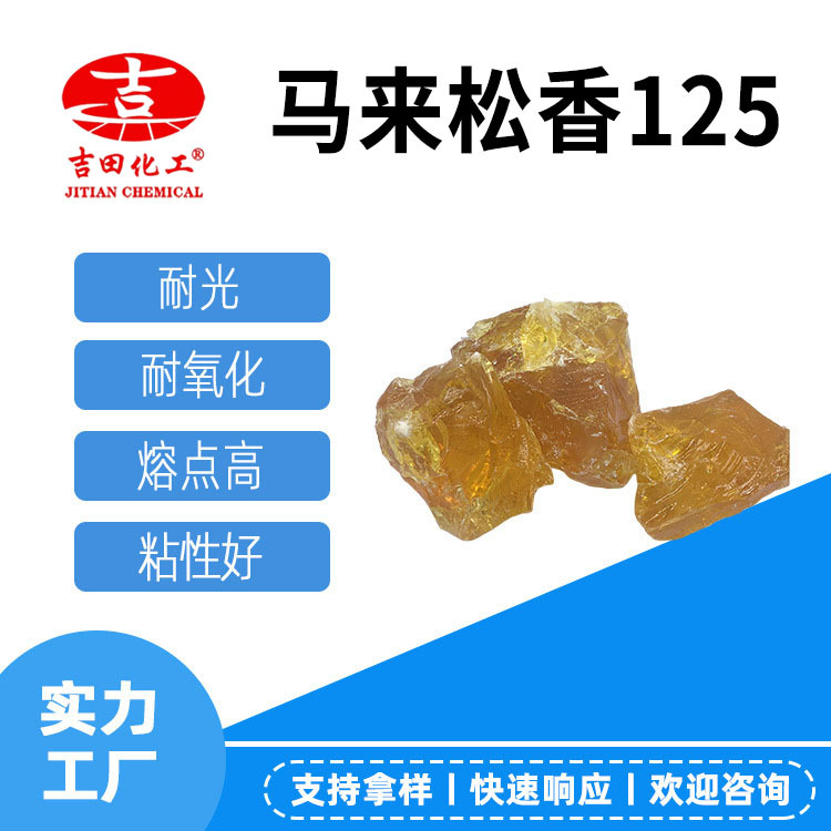 吉田馬來松香125耐光耐氧化軟化點(diǎn)高用作紙張施膠劑膠水廠家供應(yīng)