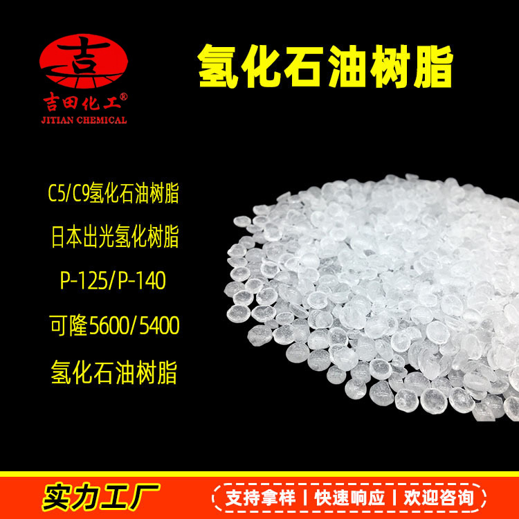 吉田石油樹脂色澤淺氣味小用于膠粘劑路標(biāo)漆塑料氫化石油樹脂