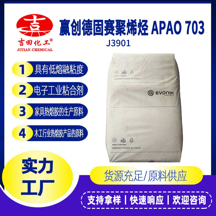 無定型聚α烯烴APAO VESTOPLAST 703 熱熔膠原料包裝電子