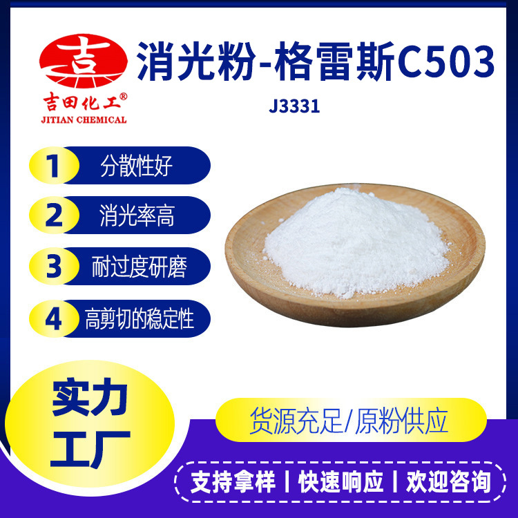 格雷斯C503消光粉水性消光粉敏感體系分散性好平滑消光率高