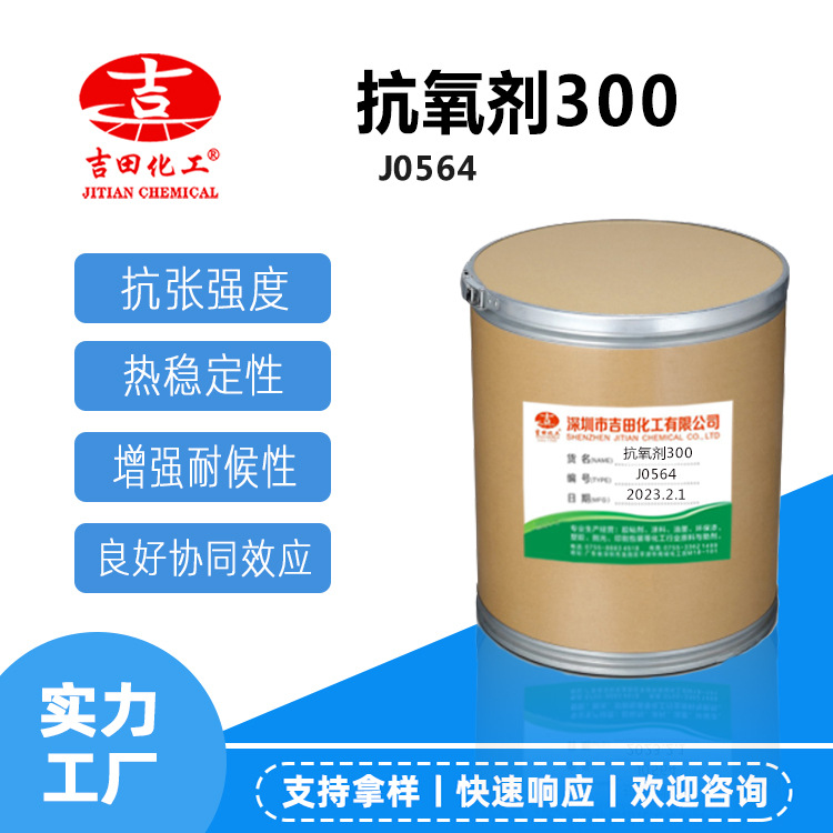 抗氧劑300防氧化防老劑化學(xué)纖維熱穩(wěn)定改性雙酚用于橡膠樹脂