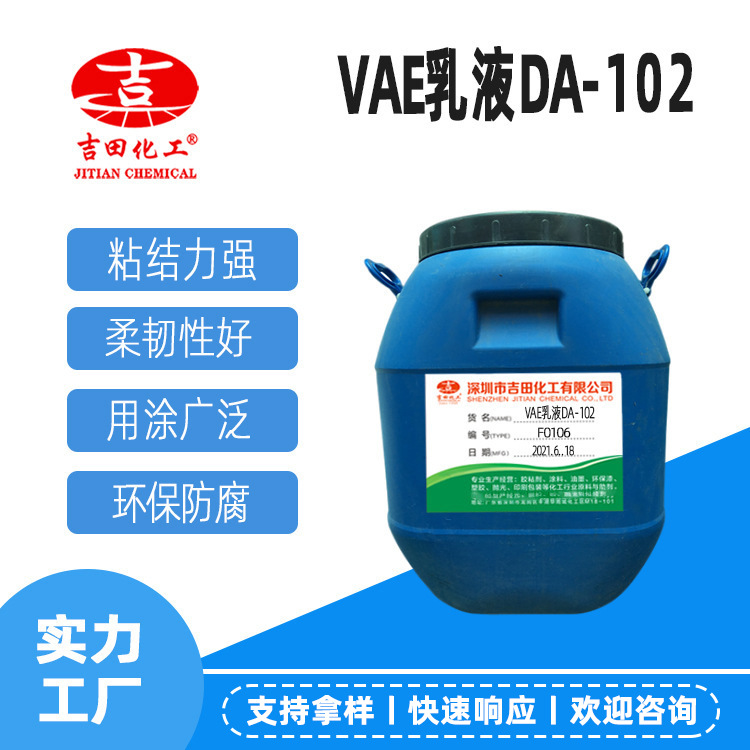 吉田膠粘劑用乙烯共聚合物乳膠VAE乳液DA-102原廠包裝現(xiàn)貨直供