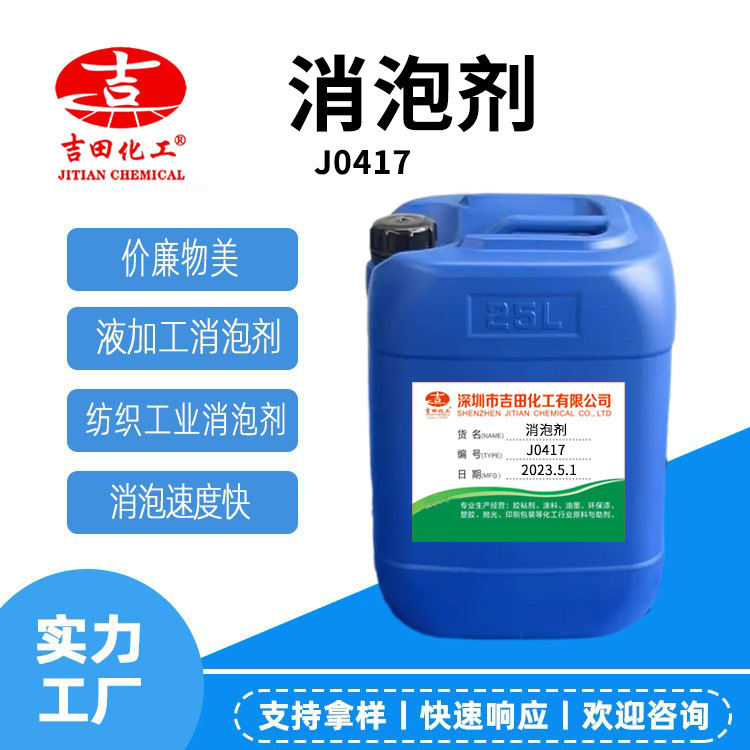 吉田消泡劑JT910水性涂料液體建筑涂料硅聚醚型紡織工業(yè)消泡劑