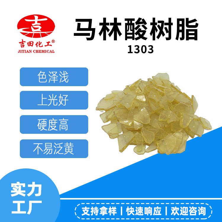 馬林酸1303黃色片狀BM08膠粘劑油墨油漆涂料用樹(shù)脂抗光性強(qiáng)批發(fā)