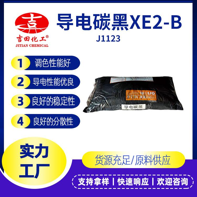 導(dǎo)電炭黑XE2-B抗靜電用于黑色涂料油墨塑料工業(yè)導(dǎo)電涂料現(xiàn)貨供應(yīng)