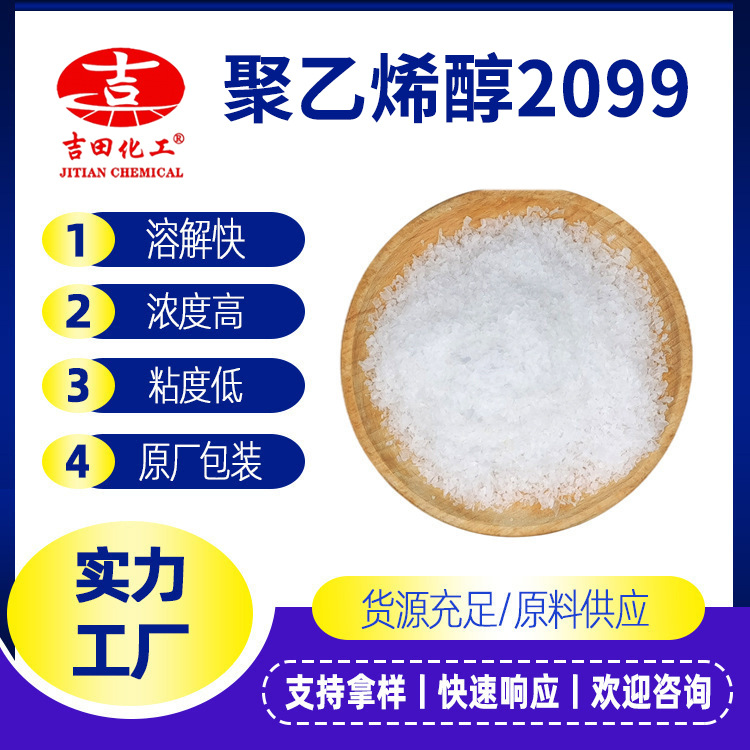 吉田現(xiàn)貨銷售川維聚乙烯醇2099聚乙烯醇顆粒散珠不飽和聚醋樹脂