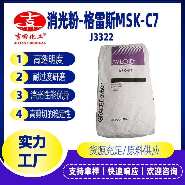 格雷斯消光粉MSK-C7木器漆工業(yè)漆分散劑裝飾涂料木材防護涂料批發(fā)