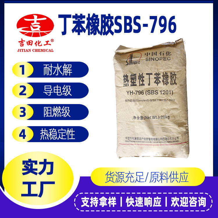 岳陽中石化YH-796 SBS1201膠黏劑塑料改性丁苯橡膠主要用做粘合劑