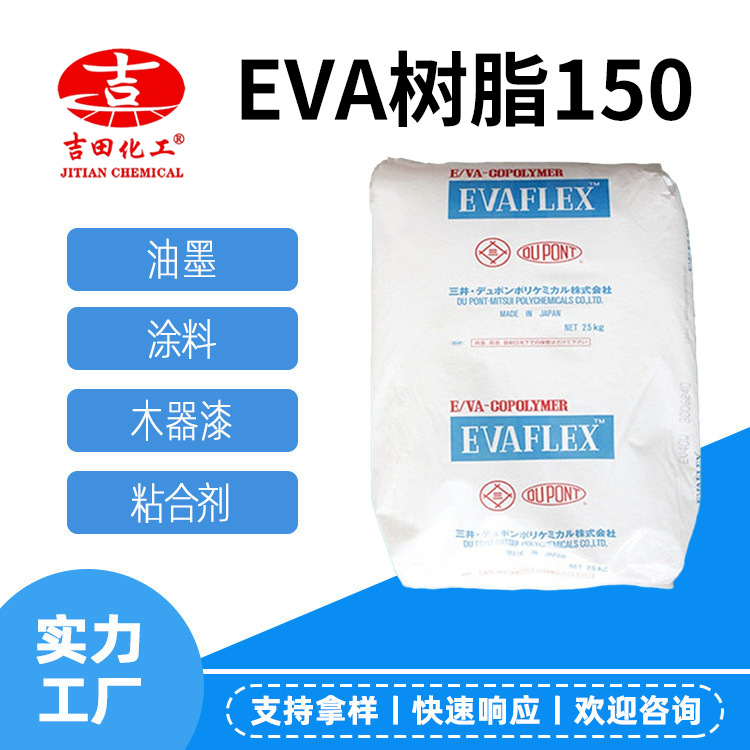 EVA樹脂150韌性好增加附著力用于油墨涂料木器漆及粘合劑EVA樹脂