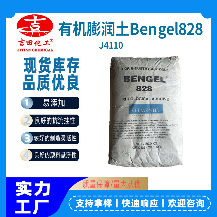 吉田有機(jī)改性膨潤土分散型流變助劑有機(jī)膨潤土Bengel 828涂料體系