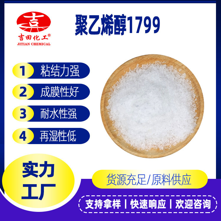 聚乙烯醇樹(shù)脂1799微黃色片狀顆粒pva紙用粘結(jié)劑用紡織經(jīng)紗漿料