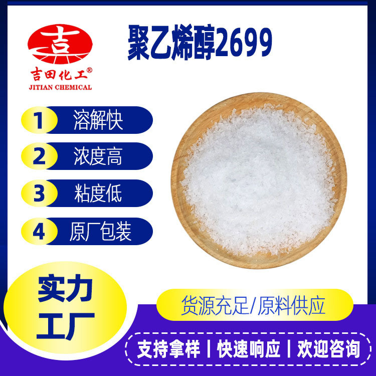 聚乙烯醇2699PVA結晶度高耐水性強成膜性好聚乙烯醇用于粘合乳化