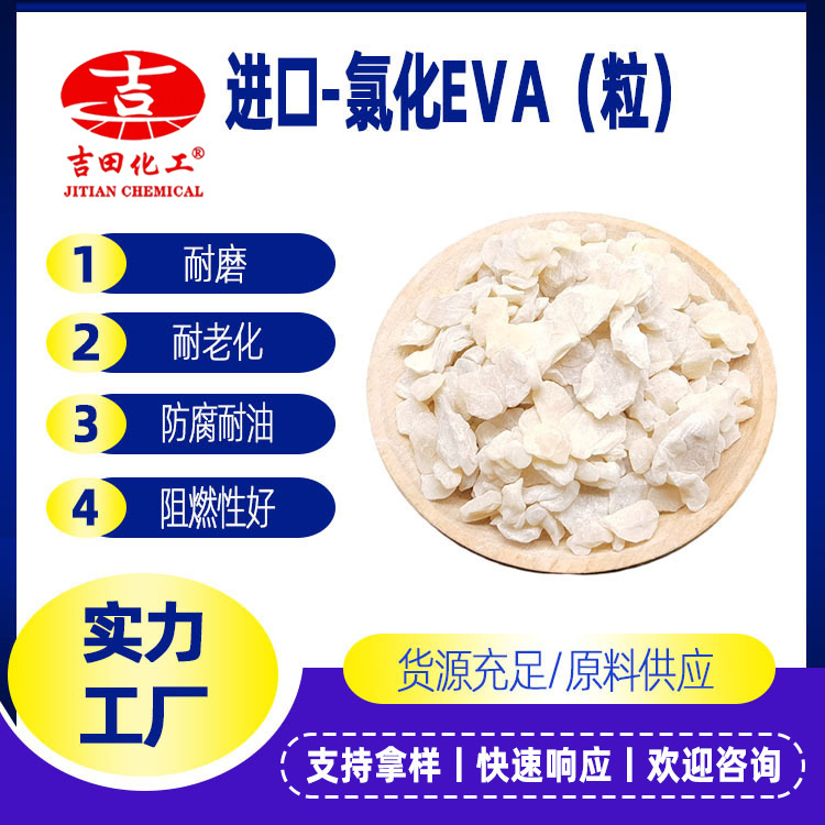 吉田氯化EVA樹脂E0301耐候阻燃橡膠油墨樹脂涂料膠粘劑及PVC薄膜