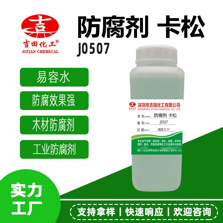 吉田工用級(jí)防腐劑用于玻璃水涂料膠水化工新材料卡松防.腐劑