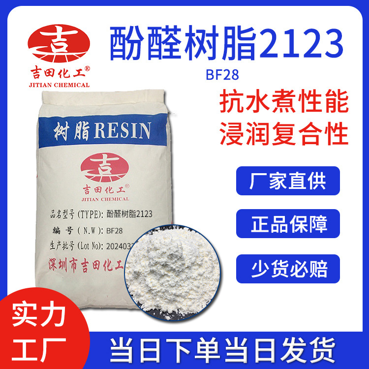 吉田酚醛樹(shù)脂粉末2123用于拋光打磨切削研磨用電木粉熱固酚醛樹(shù)脂