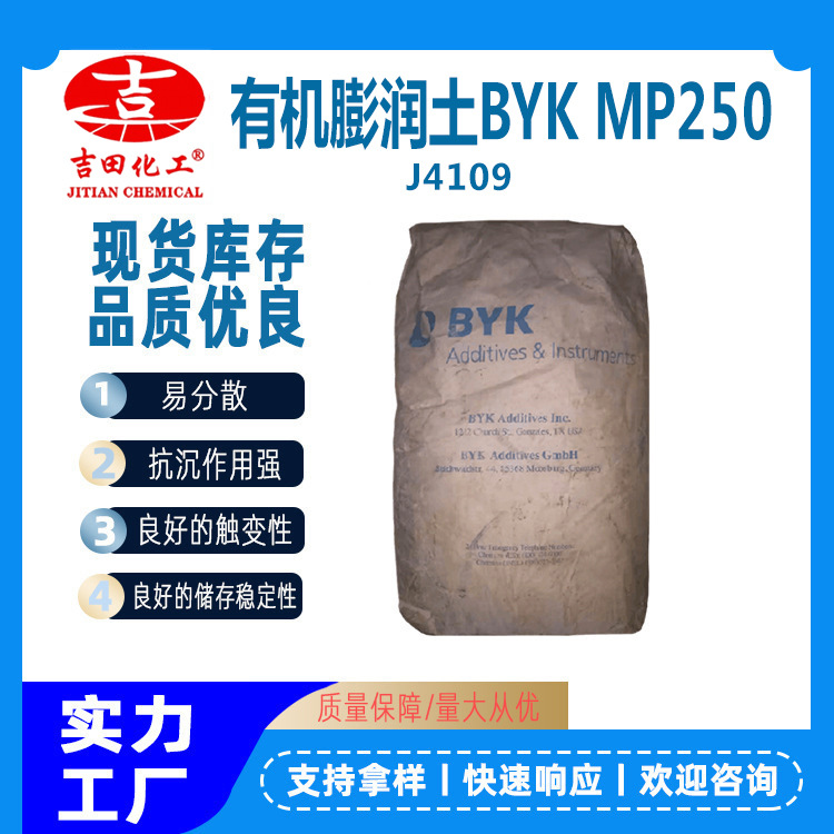 德國BYKMP250有機(jī)膨潤土蒙脫石粉飼料脫霉觸變防沉高溫穩(wěn)定性涂料