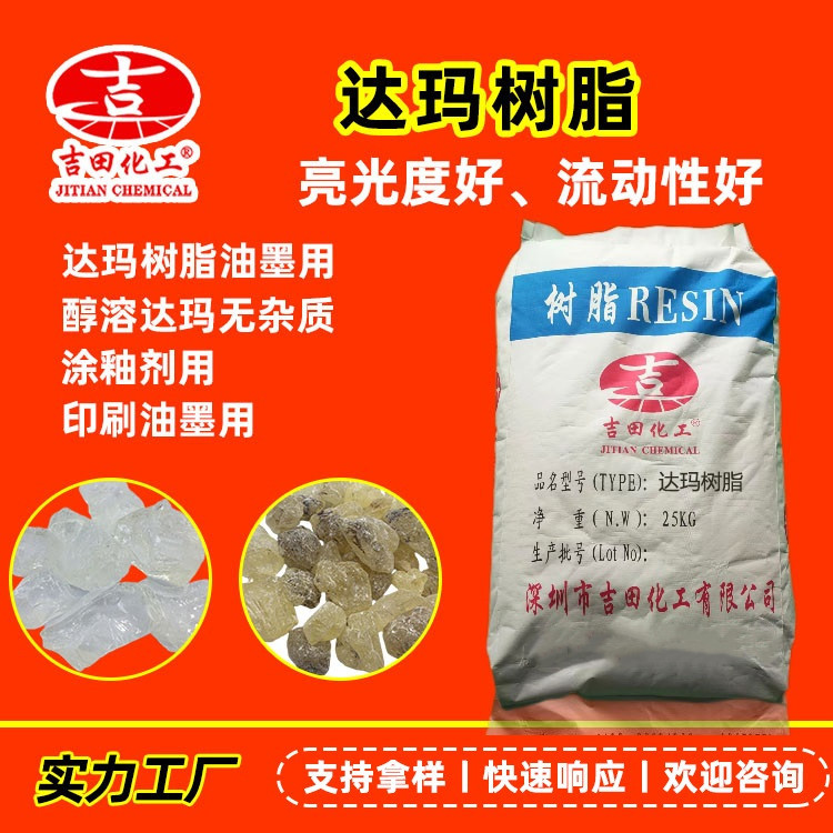 吉田化工天然達(dá)瑪樹脂無雜質(zhì)達(dá)瑪油墨但馬膠油畫涂料涂釉劑上光劑