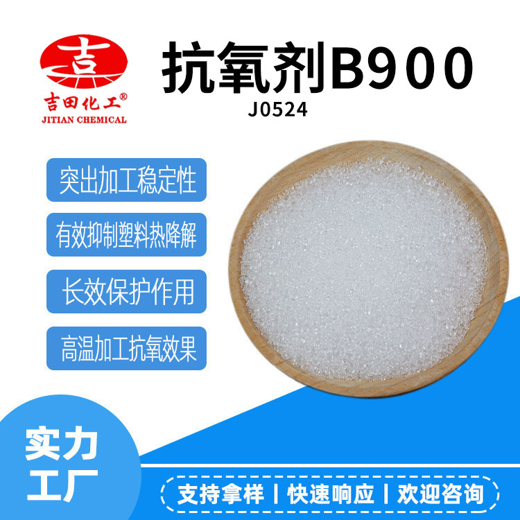 B900抗氧劑工業(yè)級(jí)顆粒耐溫光穩(wěn)定抗老化塑料粉末涂料用潤(rùn)滑油批發(fā)