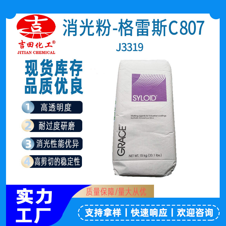 美國格雷斯消光粉C807高穩(wěn)定耐研磨卷材油墨漆通用型啞粉印刷油墨