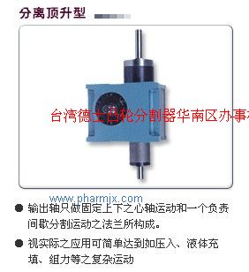 臺灣德士灌裝機自動化設備用分割器