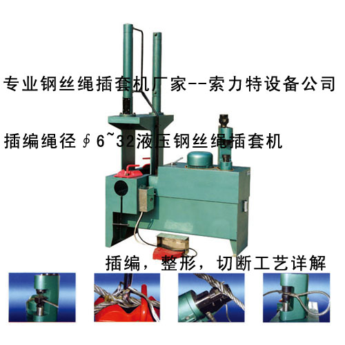 插套機-鋼絲繩插套機專業(yè)制造廠-鋼絲繩插套機廠商