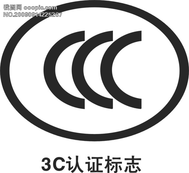 專業(yè)代理全國(guó)各地的3C認(rèn)證，費(fèi)用低，效率高